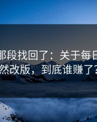 被删的那段找回了：关于每日大赛突然改版，到底谁赚了？