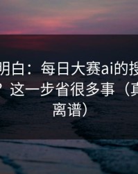 从零讲明白：每日大赛ai的搜索策略怎么用？这一步省很多事（真的有点离谱）