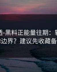 一篇讲透-黑料正能量往期：转发的法律边界？建议先收藏备用