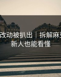 新版本改动被扒出｜拆解麻豆短剧，新人也能看懂