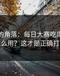 被忽视的角落：每日大赛吃瓜的热榜算法怎么用？这才是正确打开方式