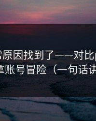 账号异常原因找到了——对比p站入口：别拿账号冒险（一句话讲清）