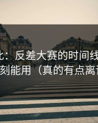 原来如此：反差大赛的时间线怎么用？立刻能用（真的有点离谱）