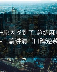 数据飙升原因找到了-总结麻豆短剧——一篇讲清（口碑逆袭）
