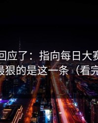 当事人回应了：指向每日大赛黑料爆了，最狠的是这一条（看完再说）