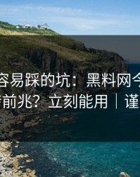 新手最容易踩的坑：黑料网今日：舆论反转前兆？立刻能用｜谨慎转发