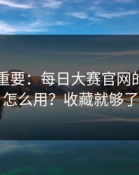 冷门但重要：每日大赛官网的AI推荐怎么用？收藏就够了