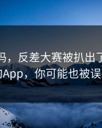 你敢信吗，反差大赛被扒出了：最诡异的App，你可能也被误导了