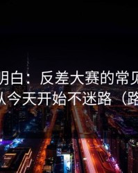 从零讲明白：反差大赛的常见误区怎么用？从今天开始不迷路（路人视角）