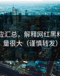 官方回应汇总，解释网红黑料，信息量很大（谨慎转发）