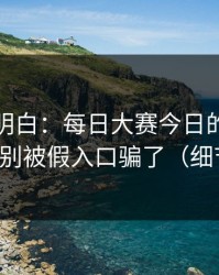 从零讲明白：每日大赛今日的入口怎么用？别被假入口骗了（细节太多）