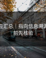 官方回应汇总｜指向信息溯源｜转发前先核验