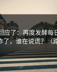 当事人回应了：再度发酵每日大赛今日热度炸了，谁在说谎？（路人视角）