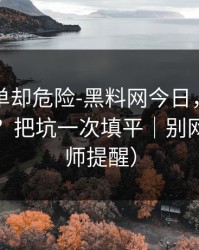 看似简单却危险-黑料网今日，哪些内容别碰？把坑一次填平｜别网暴（律师提醒）