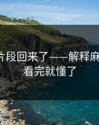 被删的片段回来了——解释麻豆短剧，看完就懂了