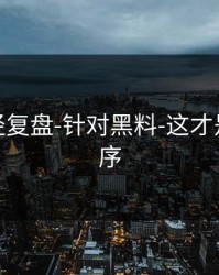 传播路径复盘-针对黑料-这才是事实顺序