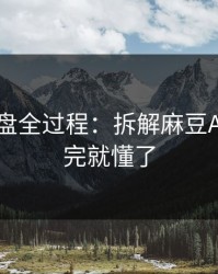 口碑翻盘全过程：拆解麻豆APP｜看完就懂了