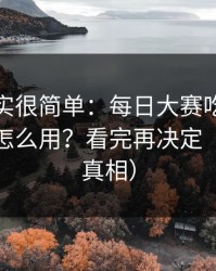 真相其实很简单：每日大赛吃瓜的隐藏频道怎么用？看完再决定（有图有真相）
