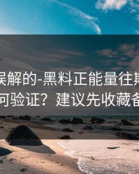 一直被误解的-黑料正能量往期｜录屏如何验证？建议先收藏备用