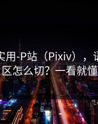 冷门但实用-P站（Pixiv），语言与地区怎么切？一看就懂