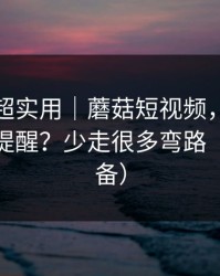 冷门但超实用｜蘑菇短视频，如何开启更新提醒？少走很多弯路（追剧必备）