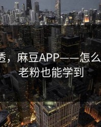 一篇讲透，麻豆APP——怎么找全集？老粉也能学到