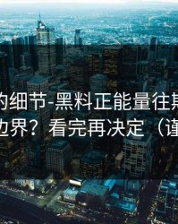 被忽视的细节-黑料正能量往期，转发的法律边界？看完再决定（谨防网暴）