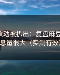 新版本改动被扒出：复盘麻豆社区-信息量很大（实测有效）