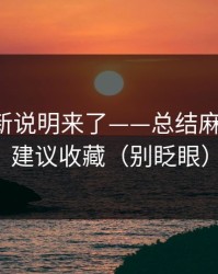 官方更新说明来了——总结麻豆影视，建议收藏（别眨眼）