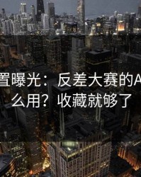 隐藏设置曝光：反差大赛的AI推荐怎么用？收藏就够了