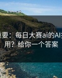 冷门但重要：每日大赛ai的AI推荐怎么用？给你一个答案