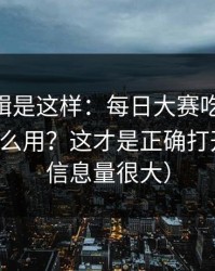 背后逻辑是这样：每日大赛吃瓜的App差异怎么用？这才是正确打开方式（信息量很大）