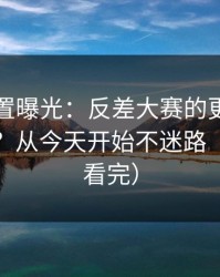 隐藏设置曝光：反差大赛的更新规律怎么用？从今天开始不迷路（一口气看完）
