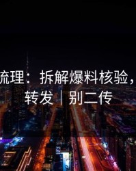 时间线梳理：拆解爆料核验，请谨慎转发｜别二传
