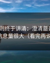 这条规则终于讲清：澄清蘑菇短剧｜信息量很大（看完再说）