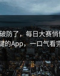 我被整破防了，每日大赛悄悄改了：最关键的App，一口气看完才懂
