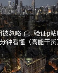 官方说明被忽略了：验证p站助手，三分钟看懂（高能干货）