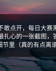 我差点不敢点开，每日大赛黑料悄悄改了：最扎心的一张截图，答案藏在细节里（真的有点离谱）