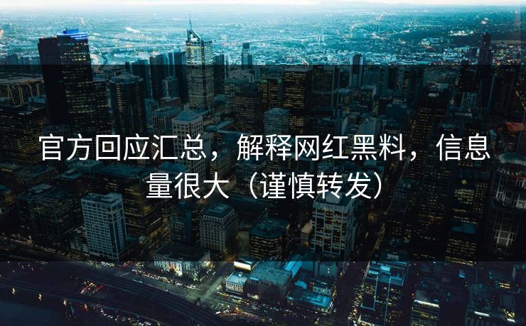 官方回应汇总，解释网红黑料，信息量很大（谨慎转发）