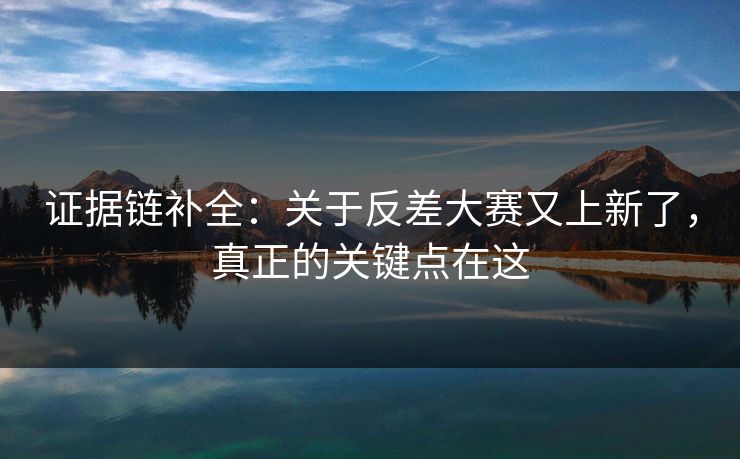 证据链补全：关于反差大赛又上新了，真正的关键点在这